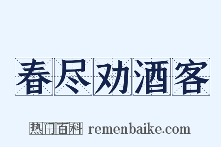 春尽劝酒客是什么意思的图片